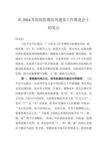 在2024年醫(yī)院醫(yī)德醫(yī)風(fēng)建設(shè)工作推進(jìn)會(huì)上的發(fā)言