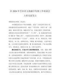在2024年全市農(nóng)文旅融合發(fā)展工作座談會(huì)上的交流發(fā)言