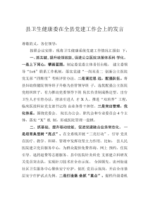 縣衛(wèi)生健康委在全縣黨建工作會(huì)上的發(fā)言