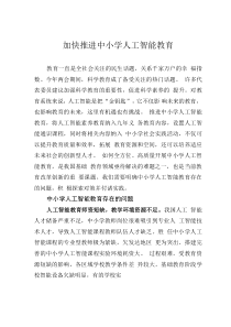加快推進(jìn)中小學(xué)人工智能教育
