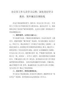 辦公室工作人員學(xué)習(xí)心得：深化黨紀(jì)學(xué)習(xí)教育，筑牢廉潔自律防線