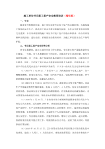 施工單位節(jié)后復工復產(chǎn)安全教育培訓（精華版）