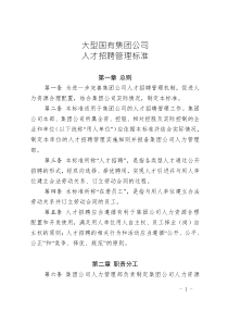大型國(guó)有集團(tuán)公司人才招聘管理標(biāo)準(zhǔn)