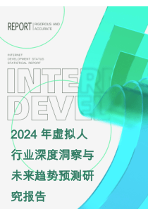2024年虛擬人行業(yè)深度洞察與未來趨勢預測研究報告