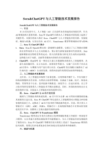 Sora&ChatGPT與人工智能技術發(fā)展報告