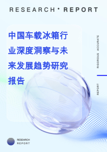 中國車載冰箱行業(yè)深度洞察與未來發(fā)展趨勢研究報告
