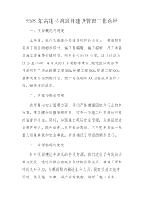 2022年高速公路項目建設(shè)管理工作總結(jié)A
