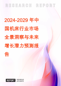 2024-2029年中國(guó)機(jī)床行業(yè)市場(chǎng)全景洞察與未來(lái)增長(zhǎng)潛力預(yù)測(cè)報(bào)告