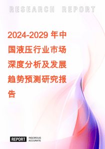 2024-2029年中國(guó)液壓行業(yè)市場(chǎng)深度分析及發(fā)展趨勢(shì)預(yù)測(cè)研究報(bào)告
