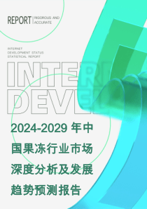 2024-2029年中國(guó)果凍行業(yè)市場(chǎng)深度分析及發(fā)展趨勢(shì)預(yù)測(cè)報(bào)告