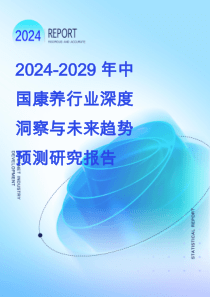 2024-2029年中國康養(yǎng)行業(yè)深度洞察與未來趨勢預(yù)測研究報告