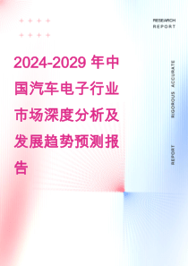2024-2029年中國汽車電子行業(yè)市場深度分析及發(fā)展趨勢預(yù)測報告