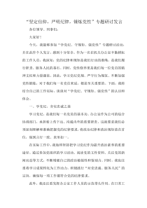 “堅(jiān)定信仰，嚴(yán)明紀(jì)律，錘煉黨性”專題研討發(fā)言