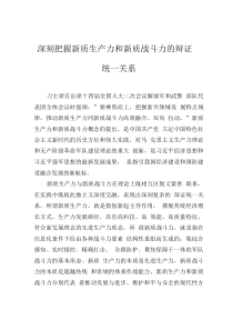 深刻把握新質(zhì)生產(chǎn)力和新質(zhì)戰(zhàn)斗力的辯證統(tǒng)一關(guān)系