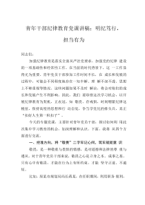 青年干部紀(jì)律教育黨課講稿：明紀(jì)篤行，擔(dān)當(dāng)有為