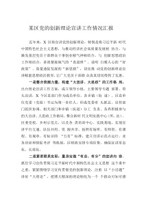 某區(qū)黨的創(chuàng)新理論宣講工作情況匯報