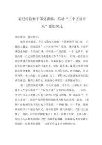 某紀(jì)檢監(jiān)察干部黨課稿：推動“三個區(qū)分開來”更加深化