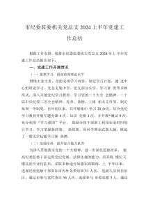 市紀(jì)委監(jiān)委機關(guān)黨總支2024上半年黨建工作總結(jié)