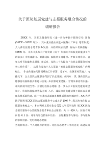 關(guān)于醫(yī)院基層黨建與志愿服務(wù)融合情況的調(diào)研報告