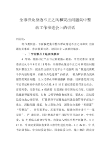 全市群眾身邊不正之風(fēng)和突出問(wèn)題集中整治工作推進(jìn)會(huì)上的講話(huà)