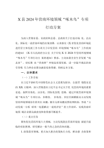 X縣2024年營商環(huán)境領(lǐng)域“啄木鳥”專項行動方案