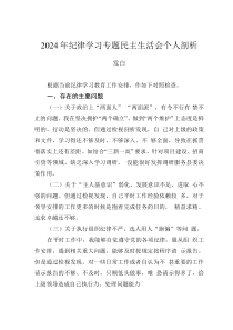2024年紀(jì)律學(xué)習(xí)專題民主生活會個人剖析發(fā)言