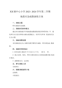XX鎮(zhèn)中心小學(xué)2023－2024學(xué)年第二學(xué)期地震應(yīng)急疏散演練方案