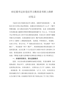 市紀(jì)委書記在黨紀(jì)學(xué)習(xí)教育讀書班上的研討發(fā)言