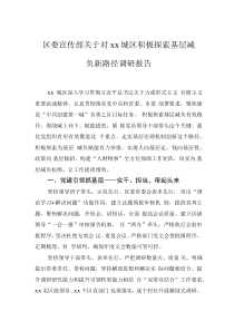 區(qū)委宣傳部關(guān)于對(duì)xx城區(qū)積極探索基層減負(fù)新路徑調(diào)研報(bào)告