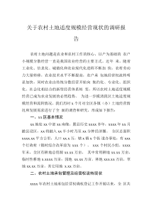 關(guān)于農(nóng)村土地適度規(guī)模經(jīng)營現(xiàn)狀的調(diào)研報(bào)告