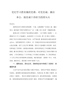黨紀(jì)學(xué)習(xí)教育廉政黨課：對(duì)黨忠誠、廉潔奉公，做忠誠干凈擔(dān)當(dāng)?shù)呐蓬^兵