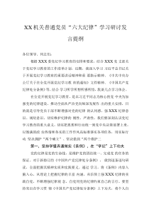 XX機關(guān)普通黨員“六大紀(jì)律”學(xué)習(xí)研討發(fā)言提綱