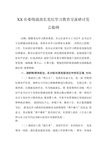 XX市委統(tǒng)戰(zhàn)部長黨紀(jì)學(xué)習(xí)教育交流研討發(fā)言提綱
