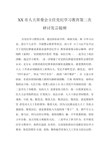 XX市人大常委會主任黨紀(jì)學(xué)習(xí)教育第二次研討發(fā)言提綱