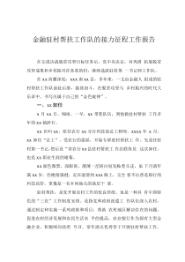 金融駐村幫扶工作隊的接力征程工作報告0001