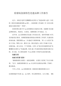 檢察院創(chuàng)新特色黨建品牌工作報告0001
