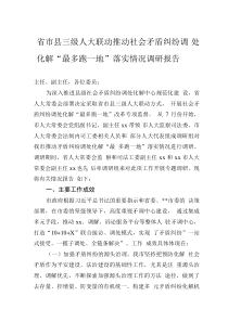 省市縣三級人大聯(lián)動推動社會矛盾糾紛調(diào)處化解“最多跑一地”落實情況調(diào)研報告0001