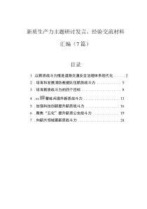 新質(zhì)生產(chǎn)力主題研討發(fā)言、經(jīng)驗交流材料匯編（7篇）0001