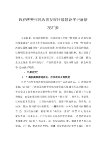 政府轉(zhuǎn)變作風(fēng)改善發(fā)展環(huán)境建設(shè)年進展情況匯報