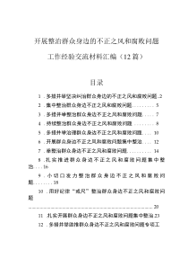 開展整治群眾身邊的不正之風(fēng)和腐敗問題工作經(jīng)驗交流材料匯編（12篇）0001