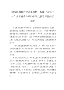 幼兒園教育評價改革案例：構(gòu)建“五位一體”多維評價體系 助推幼兒教育評價持續(xù)深化