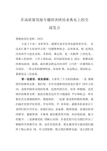 在高質量發(fā)展專題培訓班結業(yè)典禮上的交流發(fā)言