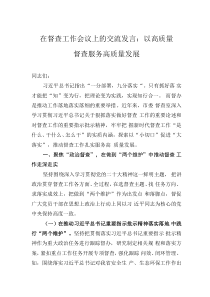 在督查工作會議上的交流發(fā)言：以高質量督查服務高質量發(fā)展