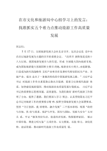 在市文化和旅游局中心組學習上的發(fā)言：找準抓實五個著力點 推動旅游工作高質量發(fā)展