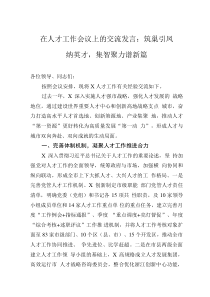 在人才工作會議上的交流發(fā)言：筑巢引鳳納英才，集智聚力譜新篇