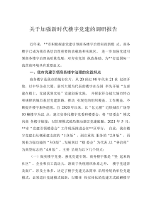 關于加強新時代樓宇黨建的調研報告