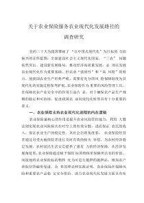 關(guān)于農(nóng)業(yè)保險服務(wù)農(nóng)業(yè)現(xiàn)代化發(fā)展路徑的調(diào)查研究