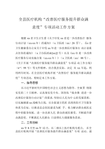 全縣醫(yī)療機(jī)構(gòu)“改善醫(yī)療服務(wù)提升群眾滿意度”專項活動工作方案