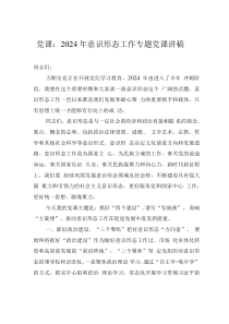 黨課：2024年意識形態(tài)工作專題黨課講稿
