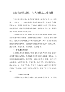 黨紀(jì)微黨課講稿：六大紀(jì)律之工作紀(jì)律0001